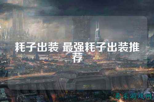 耗子出装 最强耗子出装推荐