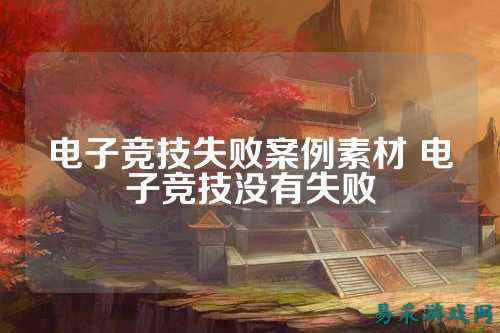 电子竞技失败案例素材 电子竞技没有失败