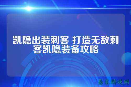 凯隐出装刺客 打造无敌刺客凯隐装备攻略