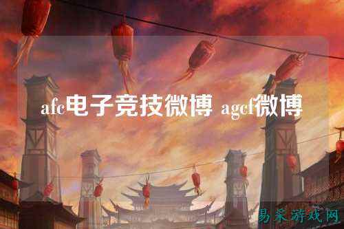 afc电子竞技微博 agcf微博