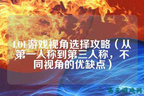 LOL游戏视角选择攻略（从第一人称到第三人称，不同视角的优缺点）