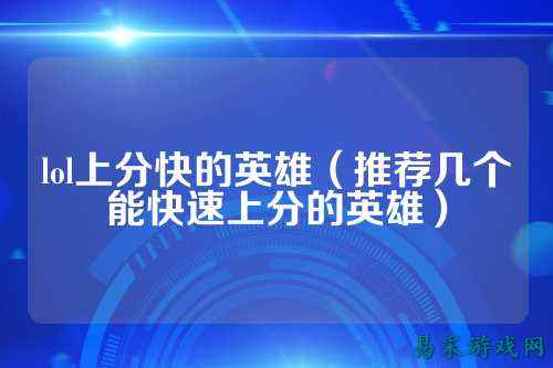 lol上分快的英雄（推荐几个能快速上分的英雄）