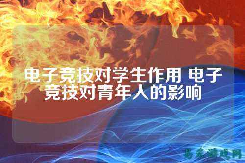 电子竞技对学生作用 电子竞技对青年人的影响