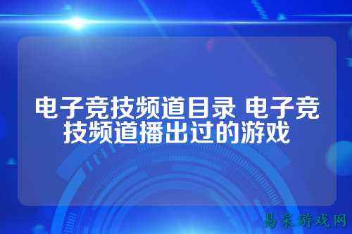 电子竞技频道目录 电子竞技频道播出过的游戏