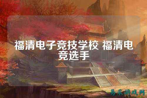福清电子竞技学校 福清电竞选手