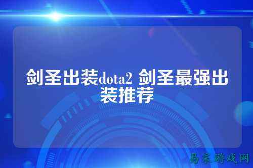 剑圣出装dota2 剑圣最强出装推荐