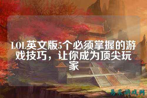 LOL英文版5个必须掌握的游戏技巧，让你成为顶尖玩家