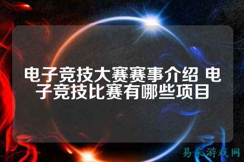电子竞技大赛赛事介绍 电子竞技比赛有哪些项目