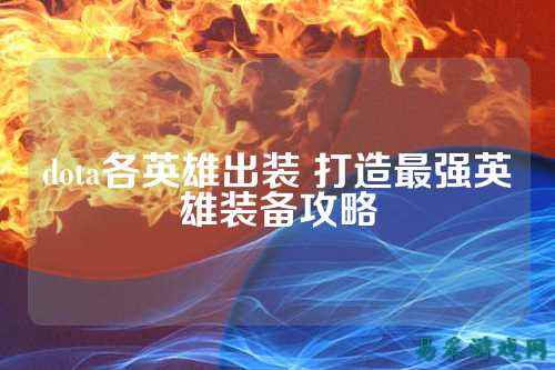 dota各英雄出装 打造最强英雄装备攻略