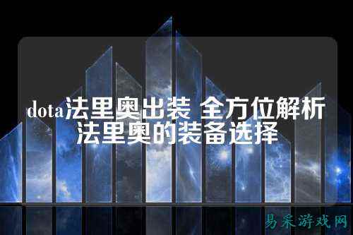 dota法里奥出装 全方位解析法里奥的装备选择