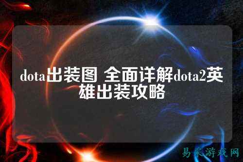 dota出装图 全面详解dota2英雄出装攻略