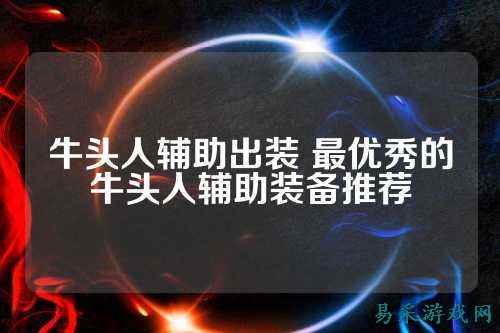 牛头人辅助出装 最优秀的牛头人辅助装备推荐