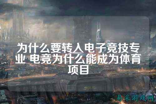 为什么要转入电子竞技专业 电竞为什么能成为体育项目