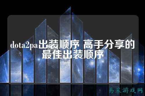 dota2pa出装顺序 高手分享的最佳出装顺序