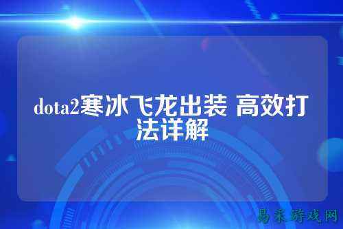 dota2寒冰飞龙出装 高效打法详解