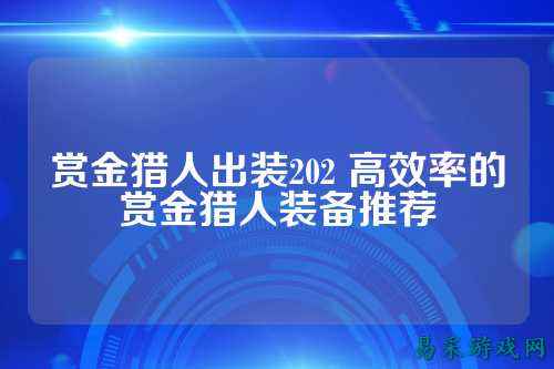 赏金猎人出装202 高效率的赏金猎人装备推荐