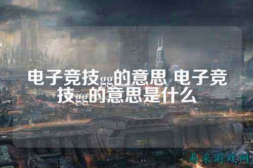 电子竞技gg的意思 电子竞技gg的意思是什么