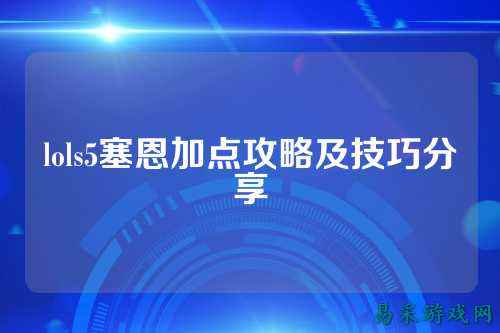 lols5塞恩加点攻略及技巧分享