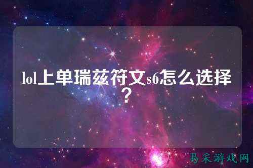 lol上单瑞兹符文s6怎么选择？
