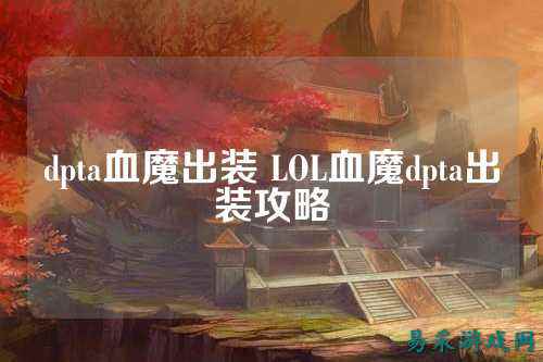 dpta血魔出装 LOL血魔dpta出装攻略