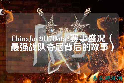 ChinaJoy2017Dota2赛事盛况（最强战队夺冠背后的故事）