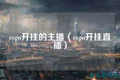 csgo开挂的主播（csgo开挂直播）