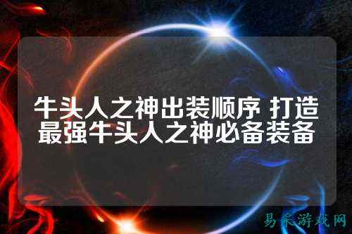 牛头人之神出装顺序 打造最强牛头人之神必备装备