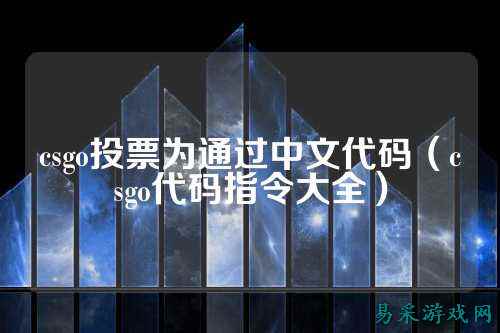 csgo投票为通过中文代码（csgo代码指令大全）