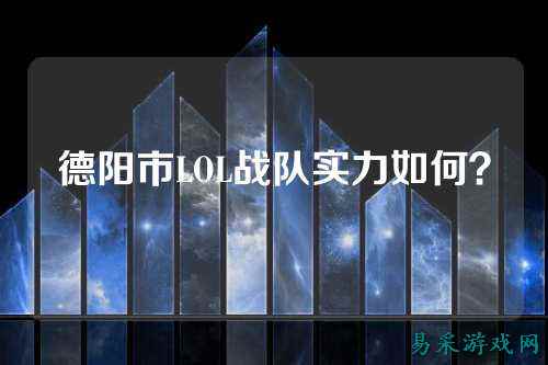 德阳市LOL战队实力如何？