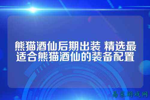 熊猫酒仙后期出装 精选最适合熊猫酒仙的装备配置