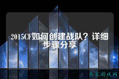 2015CF如何创建战队？详细步骤分享