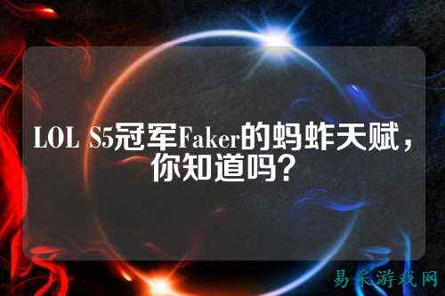 LOL S5冠军Faker的蚂蚱天赋，你知道吗？