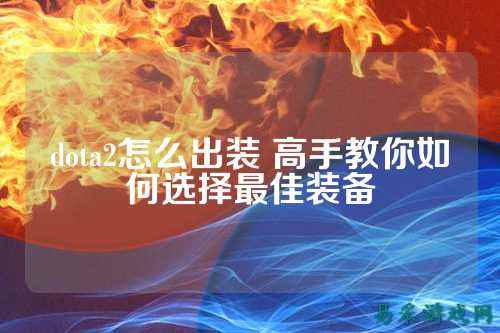 dota2怎么出装 高手教你如何选择最佳装备
