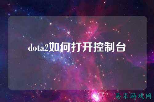 dota2如何打开控制台
