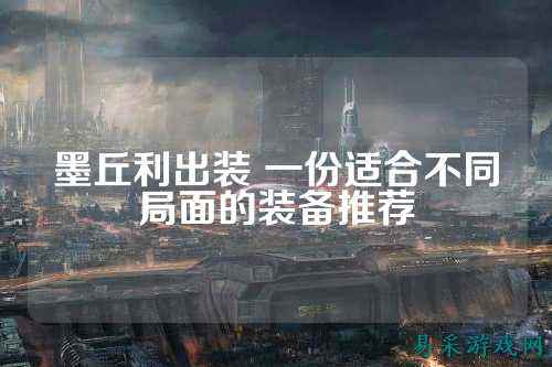 墨丘利出装 一份适合不同局面的装备推荐