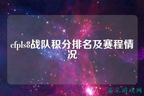 cfpls8战队积分排名及赛程情况
