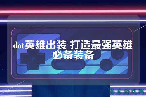 dot英雄出装 打造最强英雄必备装备