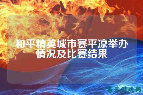 和平精英城市赛平凉举办情况及比赛结果
