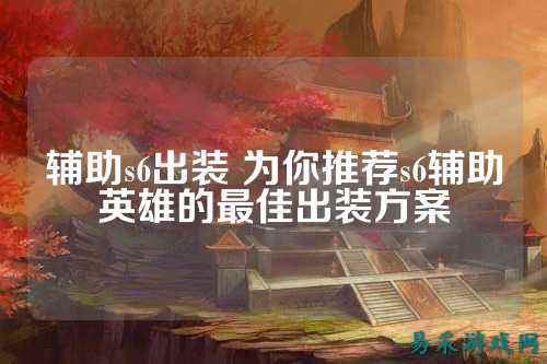辅助s6出装 为你推荐s6辅助英雄的最佳出装方案