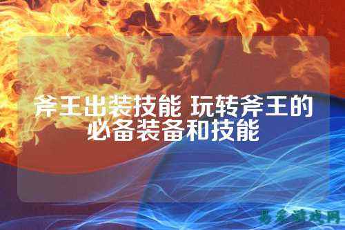 斧王出装技能 玩转斧王的必备装备和技能