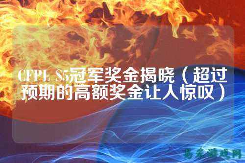 CFPL S5冠军奖金揭晓（超过预期的高额奖金让人惊叹）