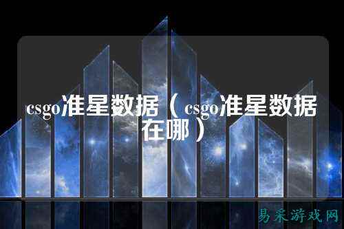 csgo准星数据（csgo准星数据在哪）