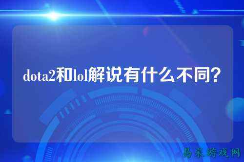 dota2和lol解说有什么不同？
