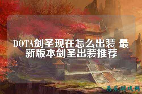 DOTA剑圣现在怎么出装 最新版本剑圣出装推荐