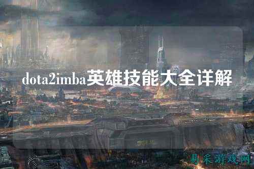 dota2imba英雄技能大全详解