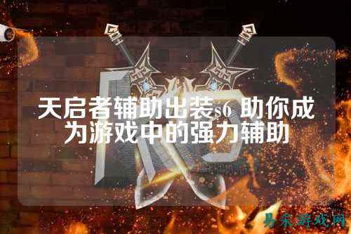 天启者辅助出装s6 助你成为游戏中的强力辅助