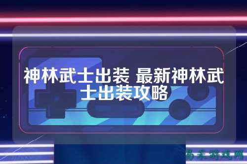 神林武士出装 最新神林武士出装攻略