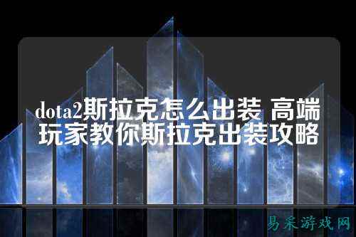 dota2斯拉克怎么出装 高端玩家教你斯拉克出装攻略
