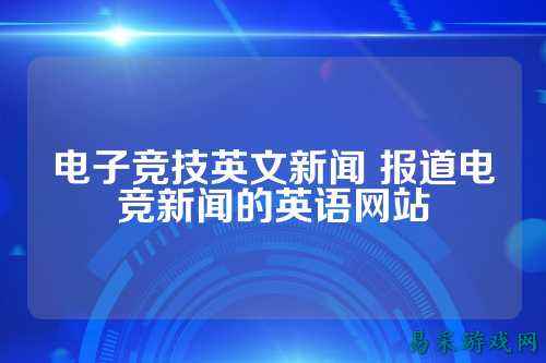 电子竞技英文新闻 报道电竞新闻的英语网站