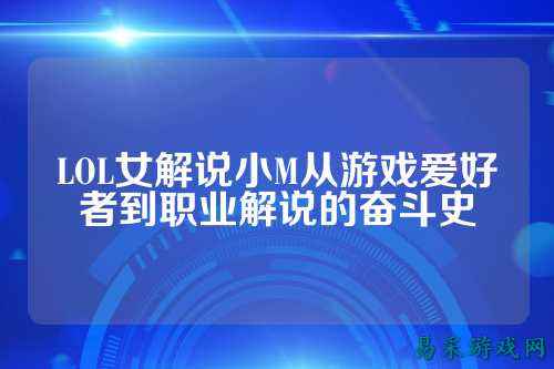 LOL女解说小M从游戏爱好者到职业解说的奋斗史